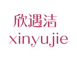 欣遇洁 第21类厨房洁具商标图样