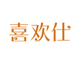 喜欢仕 第21类厨房洁具商标图样