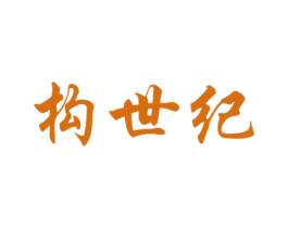 构世纪 第21类厨房洁具商标图样