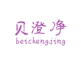 贝澄净 第21类厨房洁具商标图样