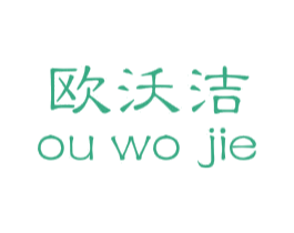 欧沃洁 第21类厨房洁具商标图样