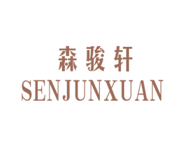 森骏轩 第20类家具商标图样