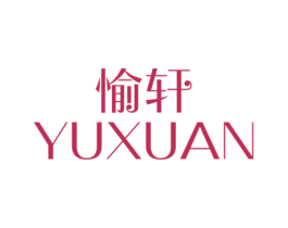 愉轩 第20类家具商标图样