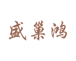 盛巢鸿 第20类家具商标图样