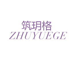 筑玥格 第20类家具商标图样