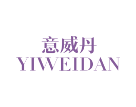 意威丹 第20类家具商标图样