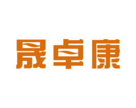 晟卓康 第20类家具商标图样