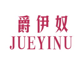 爵伊奴 第20类家具商标图样