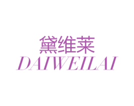 黛维莱 第20类家具商标图样