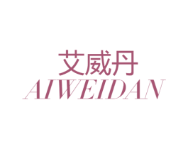 艾威丹 第20类家具商标图样