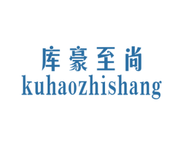 库豪至尚 第20类家具商标图样
