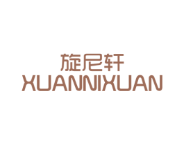 旋尼轩 第20类家具商标图样