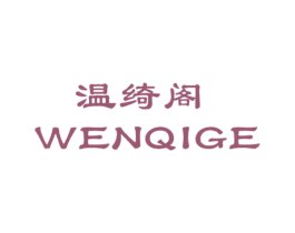 温绮阁 第20类家具商标图样