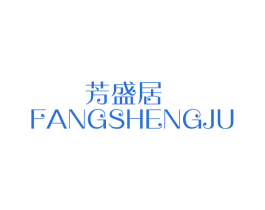 芳盛居 第20类家具商标图样