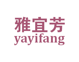 雅宜芳 第20类家具商标图样