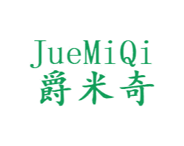 爵米奇 第20类家具商标图样