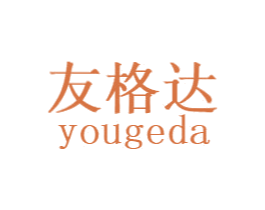 友格达 第20类家具商标图样
