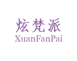 炫梵派 第20类家具商标图样