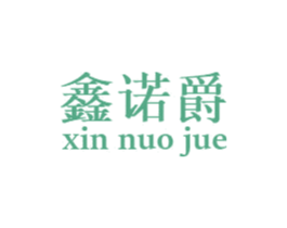 鑫诺爵 第20类家具商标图样