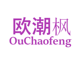 欧潮枫 第20类家具商标图样