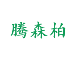 腾森柏 第20类家具商标图样