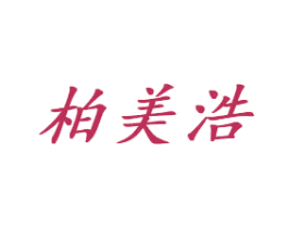 柏美浩 第20类家具商标图样