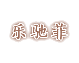 乐驰菲 第20类家具商标图样