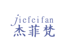 杰菲梵 第20类家具商标图样