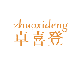 卓喜登 第20类家具商标图样