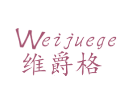 维爵格 第20类家具商标图样