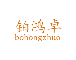 铂鸿卓 第20类家具商标图样