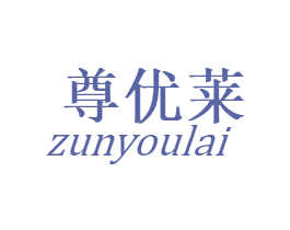 尊优莱 第20类家具商标图样