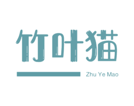 竹叶猫 第20类家具商标图样