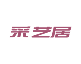 采艺居 第20类家具商标图样