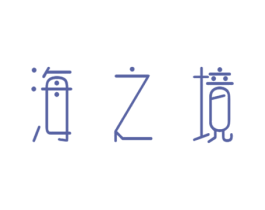 海之境 第20类家具商标图样