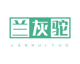 兰灰驼 第18类皮革箱包商标图样