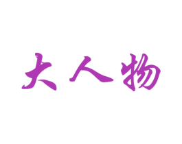 大人物 第18类皮革箱包商标图样