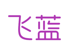 飞蓝 第18类皮革箱包商标图样