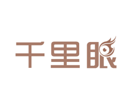 千里眼 第18类皮革箱包商标图样