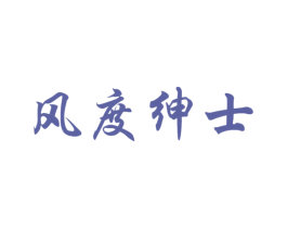 风度绅士 第18类皮革箱包商标图样