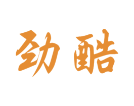 劲酷 第18类皮革箱包商标图样