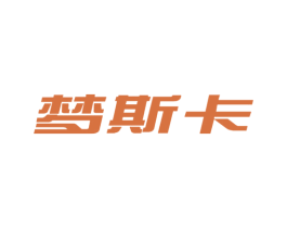 梦斯卡 第18类皮革箱包商标图样