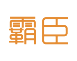 霸臣 第18类皮革箱包商标图样