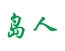 岛人 第18类皮革箱包商标图样