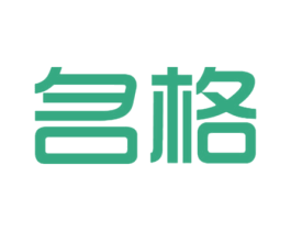 名格 第18类皮革箱包商标图样