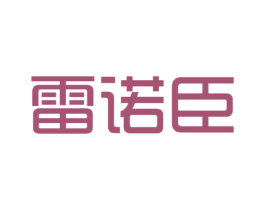 雷诺臣 第18类皮革箱包商标图样
