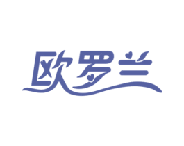 欧罗兰 第18类皮革箱包商标图样