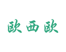 欧西欧 第18类皮革箱包商标图样