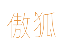 傲狐 第18类皮革箱包商标图样