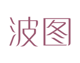 波图 第18类皮革箱包商标图样